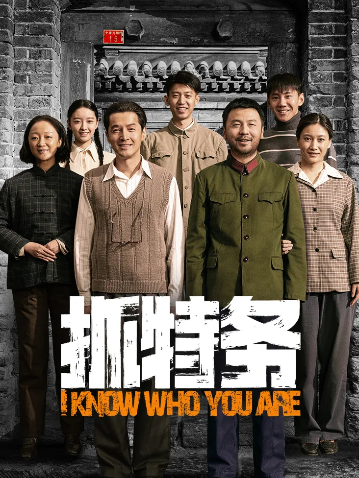 抓特务
