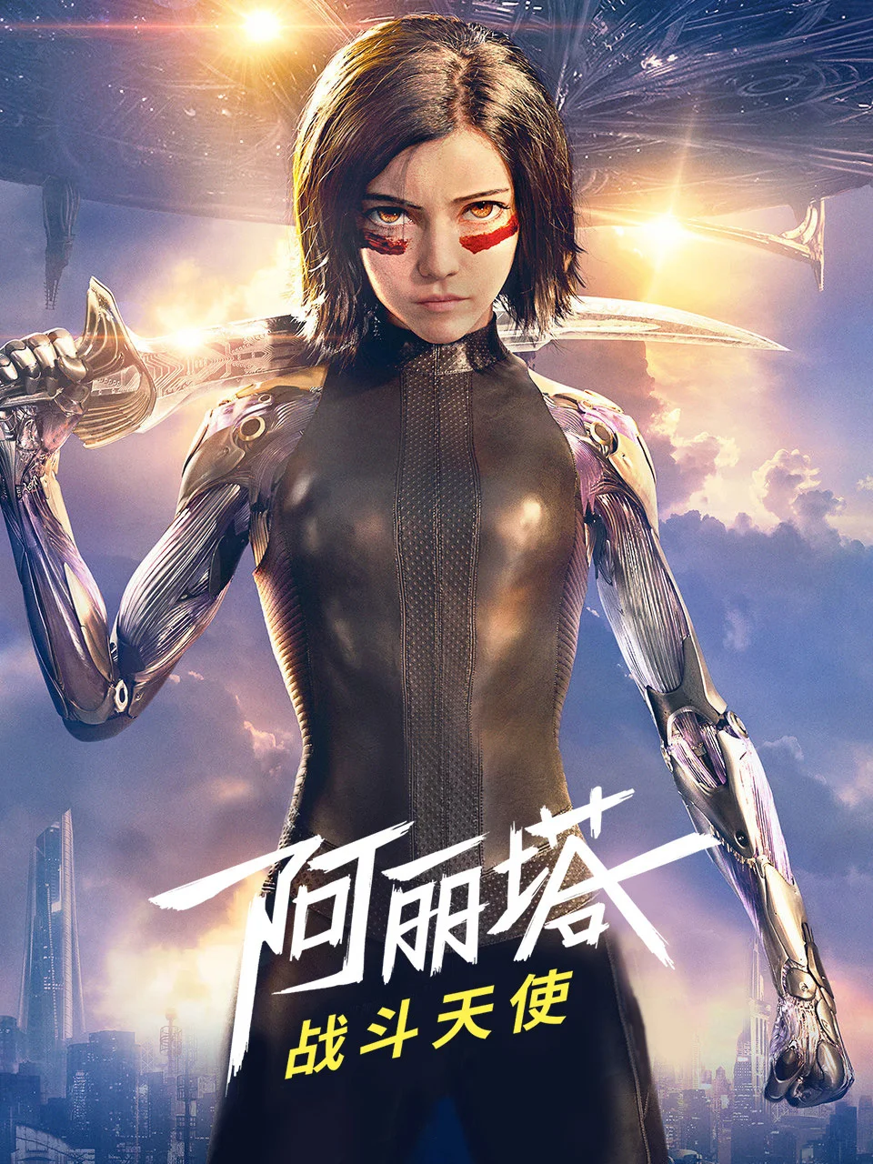 阿丽塔:战斗天使